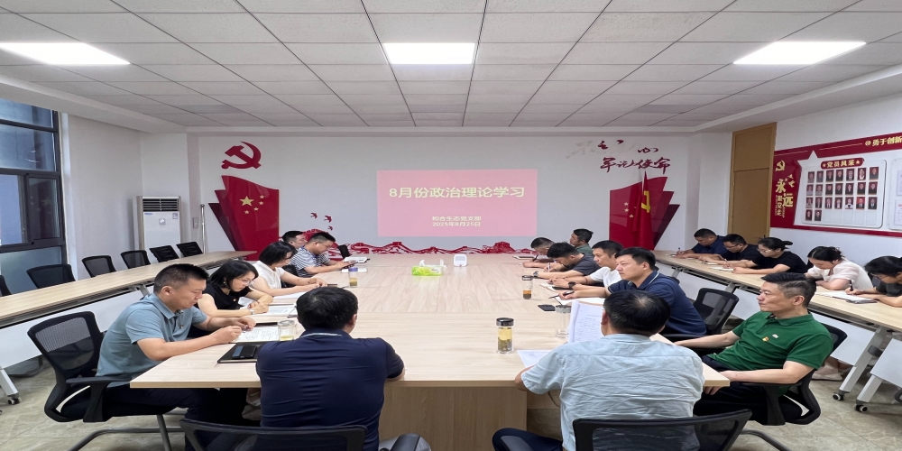 和合生態(tài)黨支部組織開(kāi)展8月份政治理論學(xué)習(xí)